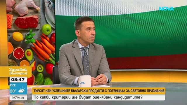 Стартира нова национална селекция „50-те най-добри продукта от България“ | 24 юни 2026