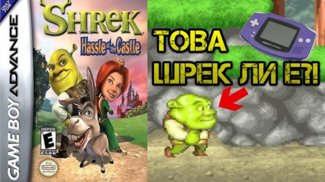 Това наистина ли е ШРЕК?! | Shrek: Hassle at the Castle