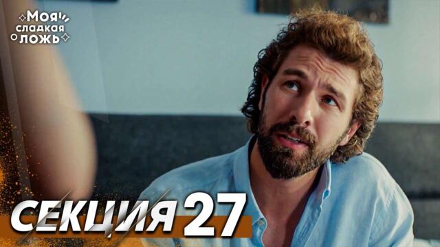 Моята сладка лъжа 27 Секция | BG Audio #benimtatliyalanim #bulgariandubbed