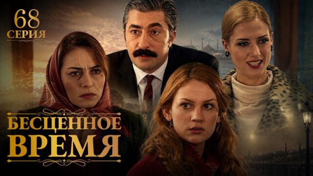Бесценное время | 68 серия | Русский дубляж | Турецкий сериал