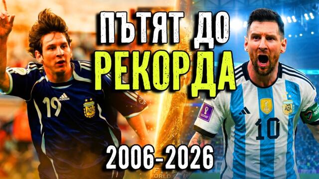 МЕСИ НА СВЕТОВНИ: ПЪТЯТ ДО РЕКОРДА