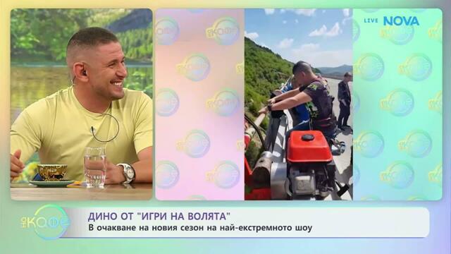 Дино от „Игри на волята“ в очакване на новия сезон | На кафе | 25 юни 2026