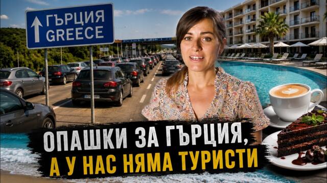 ОПАШКИ ЗА ГЪРЦИЯ, А У НАС НЯМА ТУРИСТИ