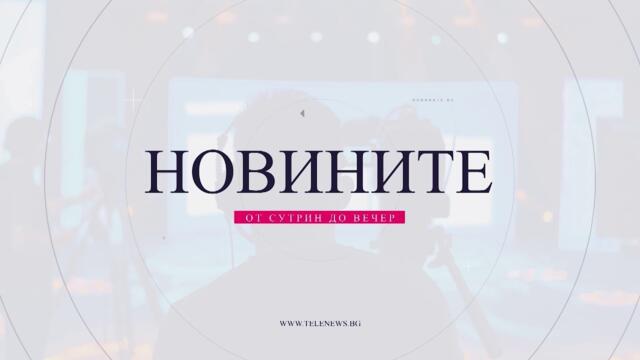 Новини - 25.06.2026