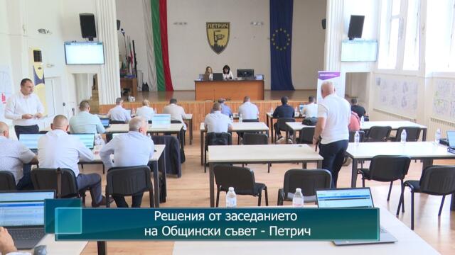 Решения от заседанието на Общински съвет - Петрич