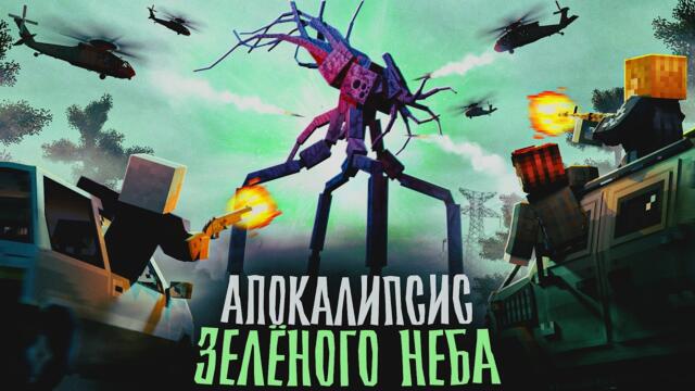 АПОКАЛИПСИС ЗЕЛЕНОГО НЕБА - Minecraft сериал