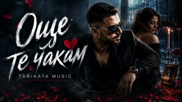 💔 Още те чакам… 😢 Най-тъжната любовна балада 2026 | Tarikata Music