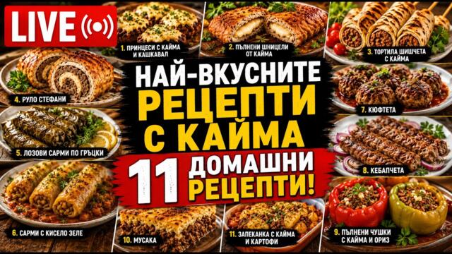 🔥 11 Любими рецепти с кайма – Най-вкусните домашни ястия НА ЖИВО! 2026-06-26 15:14