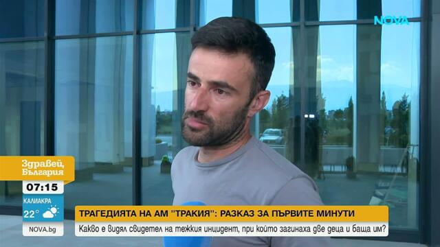 Какво разказва мъжът, подал сигнал до 112 за фаталния сблъсък на АМ „Тракия֧“ | 26 юни 2026