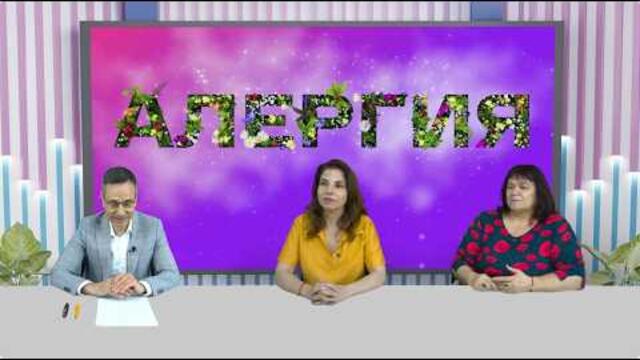Подкаст за алергии при деца и възрастни