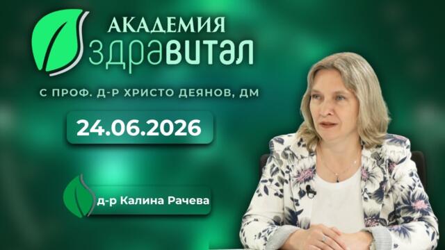 Д-р Калина Рачева: Съвременно лечение на катаракта, глаукома и макулна дегенерация
