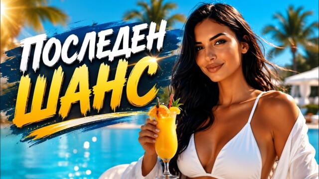 POSLEDEN SHANS / ПОСЛЕДЕН ШАНС | OFFICIAL VIDEO AI 4K 2026
