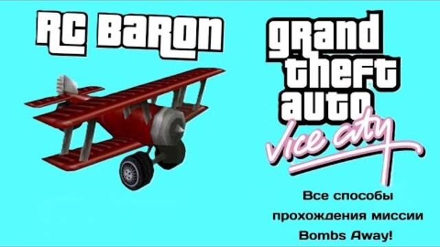 Grand Theft Auto Vice City. Bombs Away! All Methods Walkthrough
