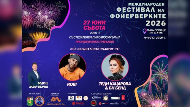 Международен фестивал на фойерверките Панагюрище /27 Юни 2026/