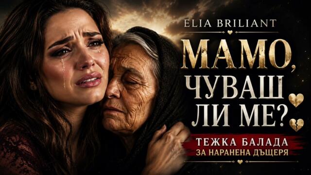 💔 Тази песен разбива сърца… „Мамо, чуваш ли ме?“ (Elia Briliant) | Тежка балада