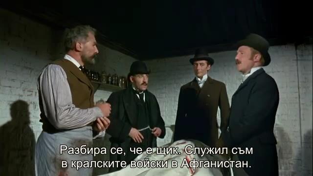 Изследване на ужаса (A study in terror 1965) 1/2