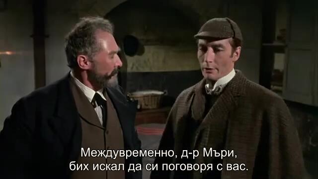 Изследване на ужаса (A study in terror 1965) 2/2