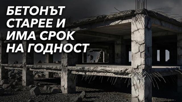 🔴 Коя е най-голямата слабост на бетона?