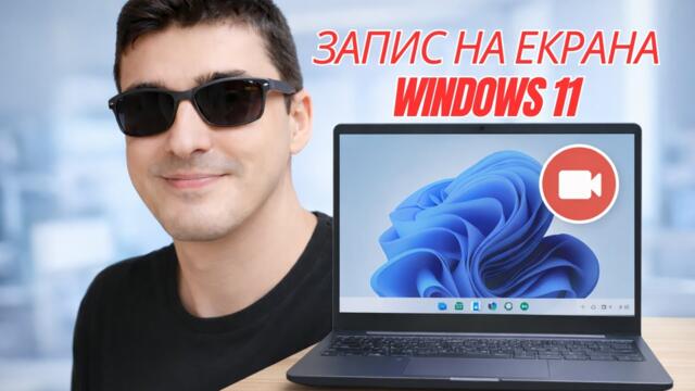 КАК ДА ЗАПИСВАТЕ ЕКРАНА В WINDOWS 11 💻