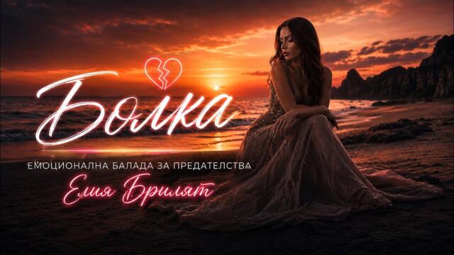 БОЛКА 💔 Елия Брилянт | Песен за предателство, което не се забравя…