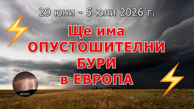 Огромни БУРИ идват към ЕВРОПА (28.06 - 5.07.2026)