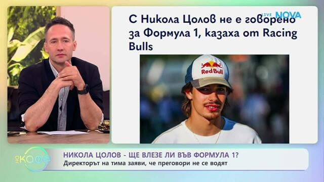 Никола Цолов с 4-та победа във Формула 2 | На кафе | 29 юни 2026