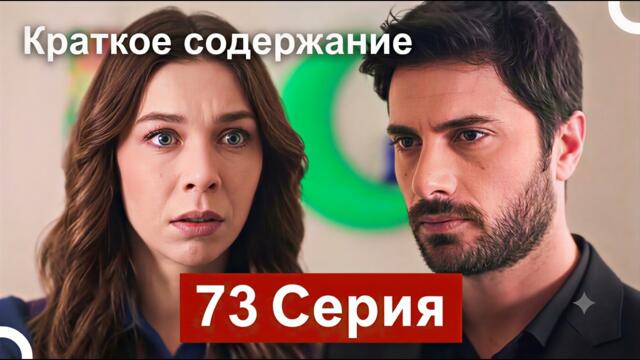 Сериал Топрак и Фидан 73 Серия (Русский Дубляж) - Краткое содержание