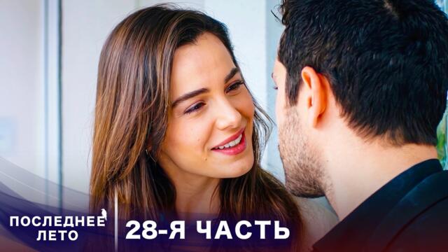 Последнее лето - 28 Серия - Прощальные слова | Русский дубляж | Son Yaz | Турецкий Сериал