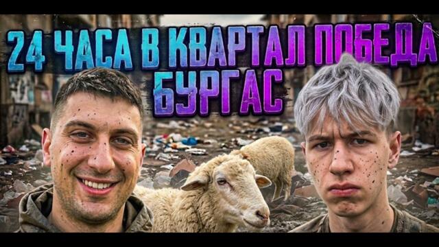 24 ЧАСА В НАЙ-ОПАСНИЯ КВАРТАЛ!