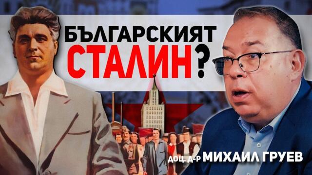 Сталин лично го избира да управлява България – разговор за Вълко Червенков с доц. Михаил Груев