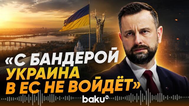 Минобороны Польши против Украины в ЕС из-за Бандеры - Baku TV | RU