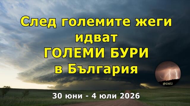 Силни БУРИ след ЖЕГИТЕ