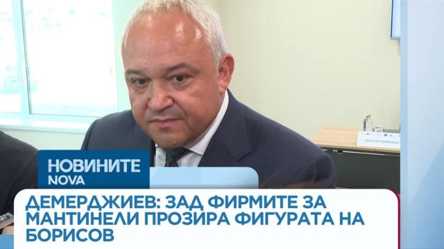 Демерджиев: Фигурата на Борисов прозира зад двете дружества за производство на мантинели