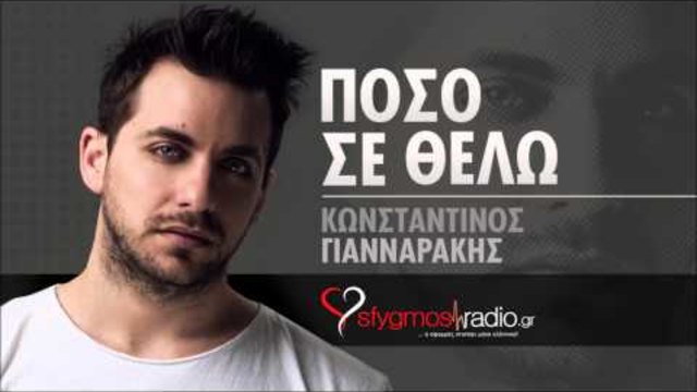 Poso Se Thelo - Konstantinos Giannarakis | New Official Single 2013