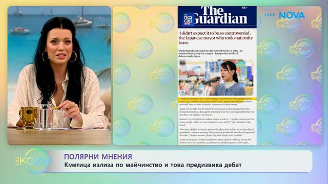 Кметица излиза по майчинство и това предизвика дебат | На кафе | 1 юли 2026