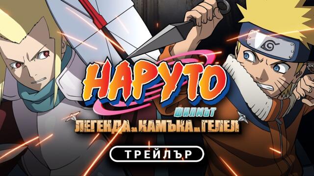 НАРУТО Филмът: Легенда за камъка на Гелел | ТРЕЙЛЪР | този юли само в кината