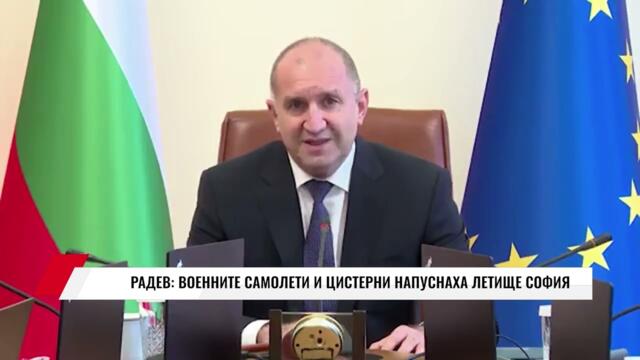 РАДЕВ: ВОЕННИТЕ САМОЛЕТИ И ЦИСТЕРНИ НАПУСНАХА ЛЕТИЩЕ СОФИЯ