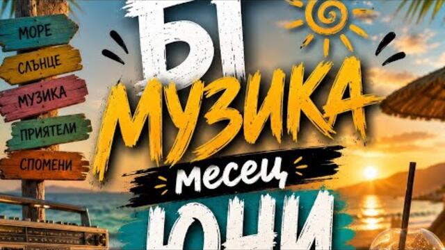 Нова българска музика месец юни 2026 година