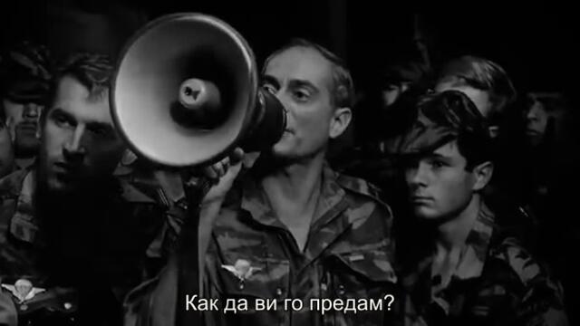Битката за Алжир (La Battaglia di Algeri 1966) 3/3