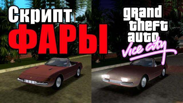 Скрипт "Фары" для GTA: Vice City