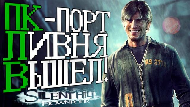 ПК-порт Silent Hill Downpour ВЫШЕЛ! 🤯