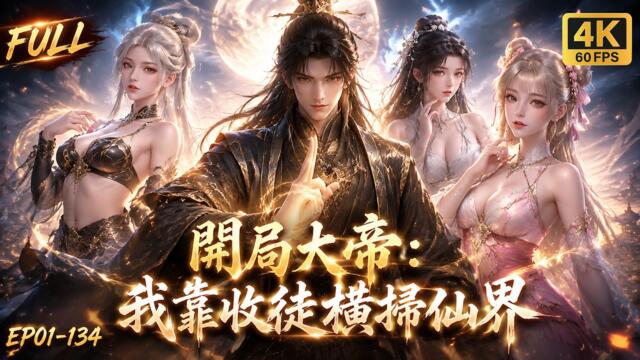 🔥【Multi SUB】宗門破落被各大聖地圍剿？我開局覺醒大帝修為，收徒重瞳與至尊骨！圍剿者來一個滅一個，直接殺穿仙界！#漫剧 #anime #修仙 #系統 #3danimation