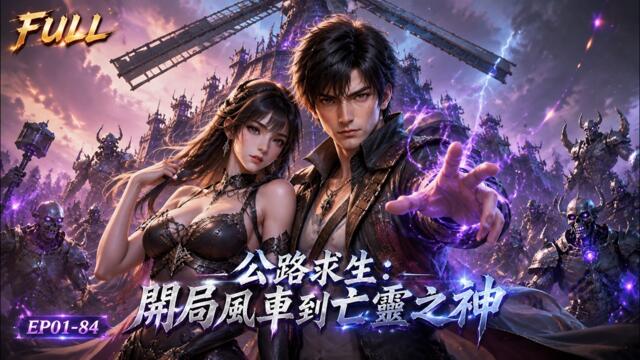 🔥【Multi SUB】窮小子穿越公路求生世界，憑藉一座無法移動的風車逆天改命，瘋狂爆兵升級空中堡壘，晉升亡靈之神稱霸全球！#漫剧 #anime #3danimation #求生