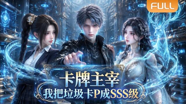 【Multi Sub】🌟全球熱播《卡牌主宰：我把垃圾卡P成SSS级》FULL｜少年林辰手握上古 SSS 卡牌，横扫血影阁，击溃黑暗首领守护大陆。#漫剧 #动态漫 #anime #donghua #动漫