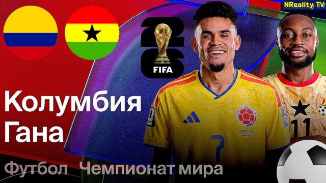Футбол. Колумбия - Гана. ЧМ 2026. 1/16 финала. World Cup 2026. Columbia - Ghana.