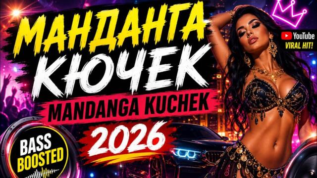 🔥 МАНДАНГА КЮЧЕК 2026 | MANDANGA KUCHEK 🔥