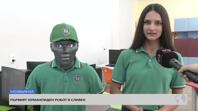 Първият хуманоиден робот в Сливен вече е факт!