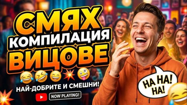 СМЯХ КОМПИЛАЦИЯ ВИЦОВЕ НАЙ-ДОБРИТЕ И СМЕШНИ ВИЦОВЕ 