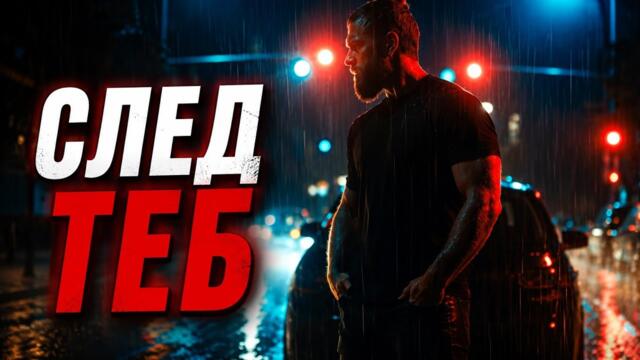 SLED TEB / СЛЕД ТЕБ | OFFICIAL AI 4K VIDEO 2026