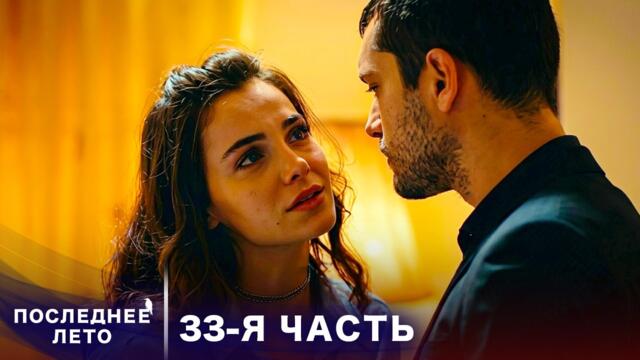 Последнее лето - 33 Серия - Между жизнью и смертью | Русский дубляж | Son Yaz | Турецкий Сериал